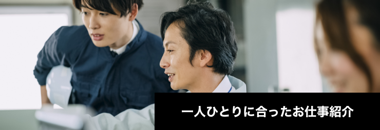 一人ひとりに合ったお仕事紹介
